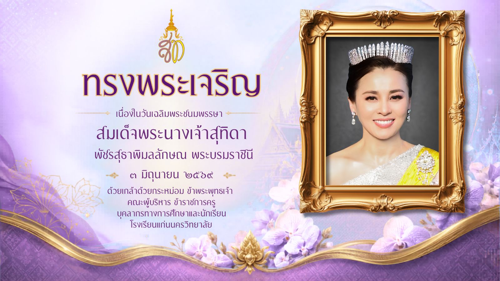 ลงนามถวายพระพร สมเด็จพระนางเจ้าสุทิดา