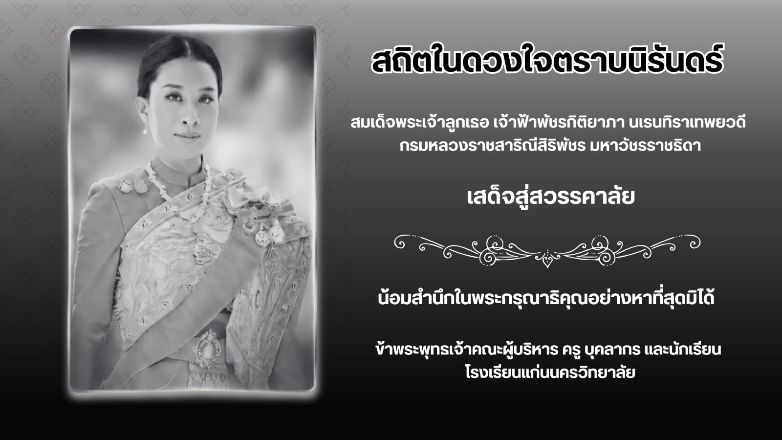 ลงนามแสดงความอาลัยถวายแด่ สมเด็จพระเจ้าลูกเธอ เจ้าฟ้าพัชรกิติยาภา นเรนทิราเทพยวดี  กรมหลวงราชสาริณีสิริพัชร มหาวัชรราชธิดา