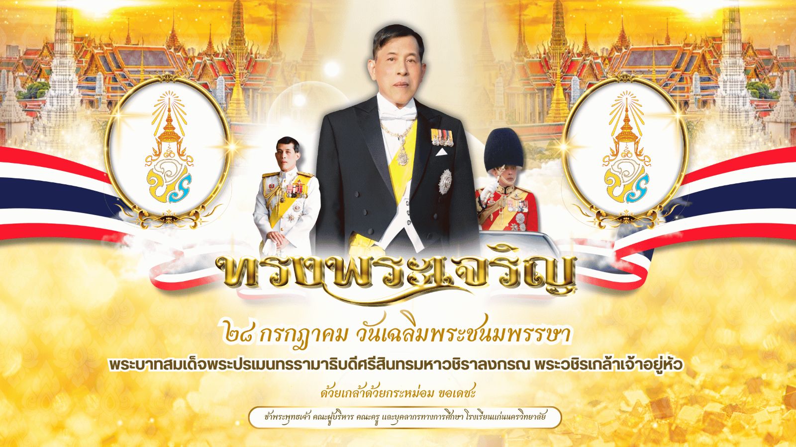  28 กรกฎาคม วันเฉลิมพระชนมพรรษา